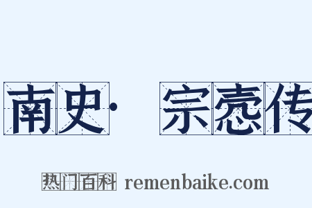 南史·宗悫传是什么意思的图片
